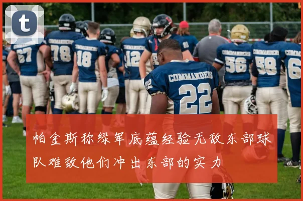 帕金斯称绿军底蕴经验无敌东部球队难敌他们冲出东部的实力