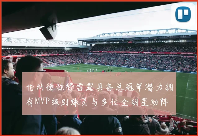 伦纳德称赞雷霆具备总冠军潜力拥有MVP级别球员与多位全明星助阵