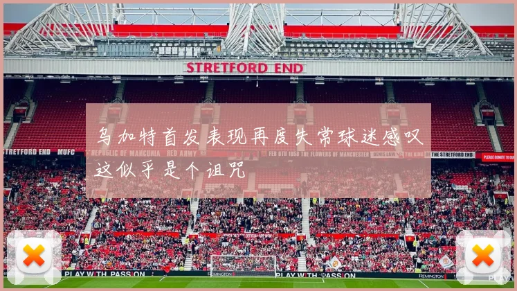 乌加特首发表现再度失常球迷感叹这似乎是个诅咒