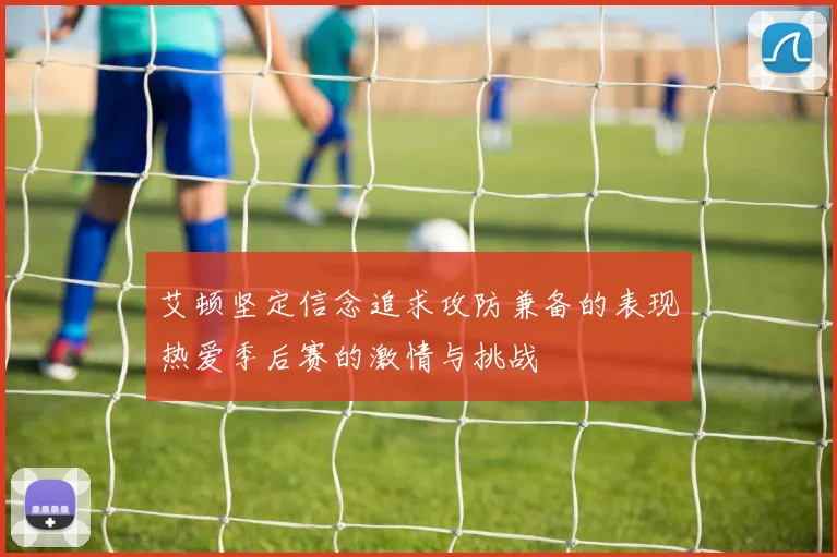 艾顿坚定信念追求攻防兼备的表现热爱季后赛的激情与挑战